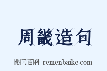 周畿造句是什么意思的图片